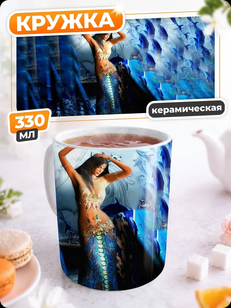 Кружка керамическая Девушка русалка танцует