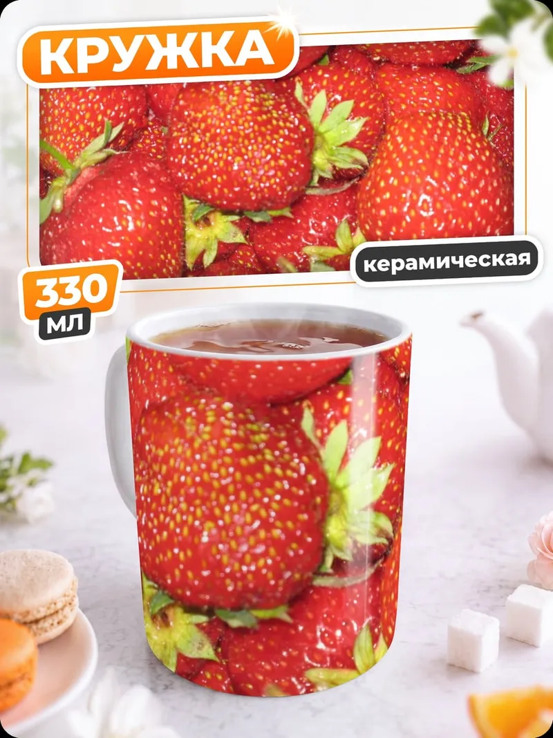 Кружка керамическая спелые клубники