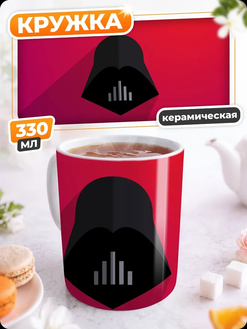 Кружка керамическая шлем Дарта Вейдера