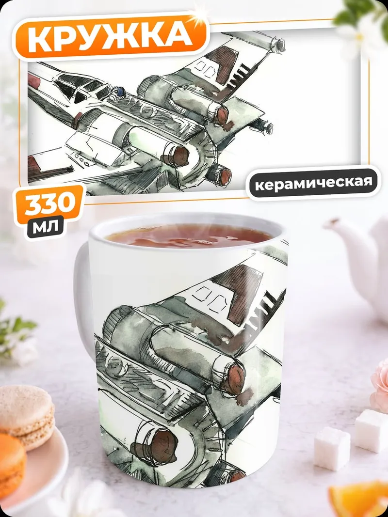 Кружка керамическая Звездный истребитель