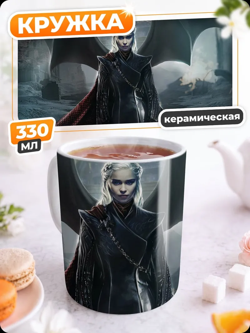 Кружка керамическая Дейенерис Таргариен