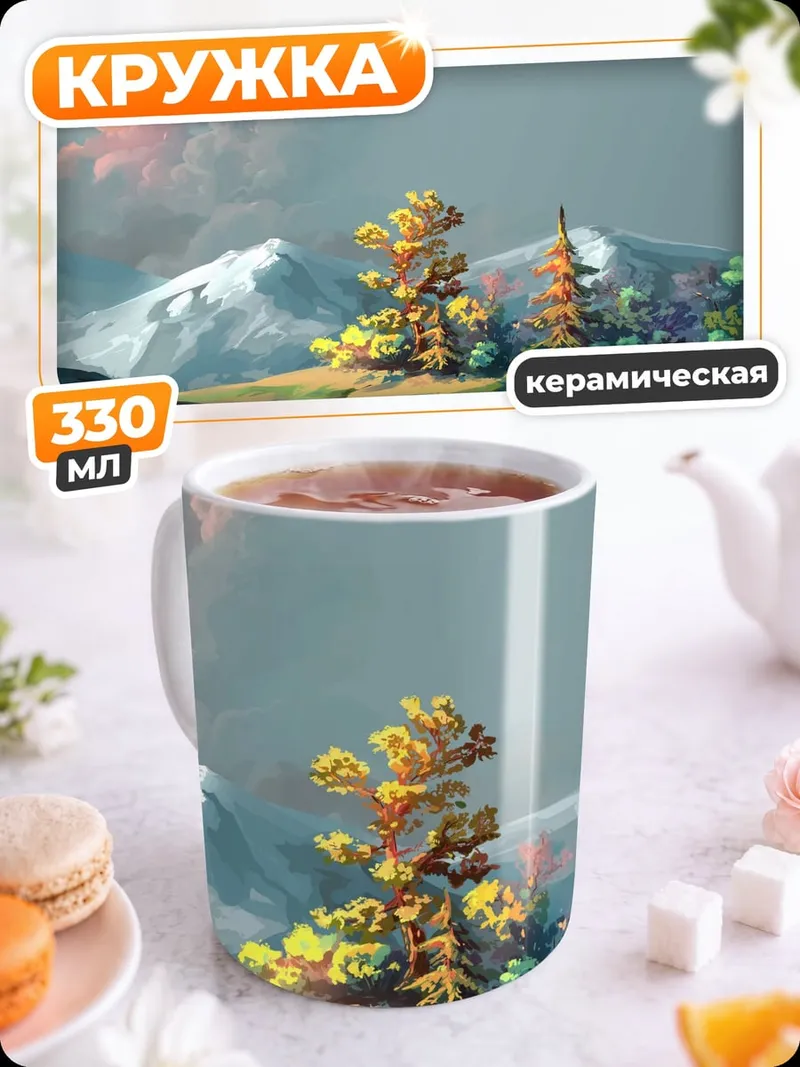 Кружка керамическая Горный пейзаж