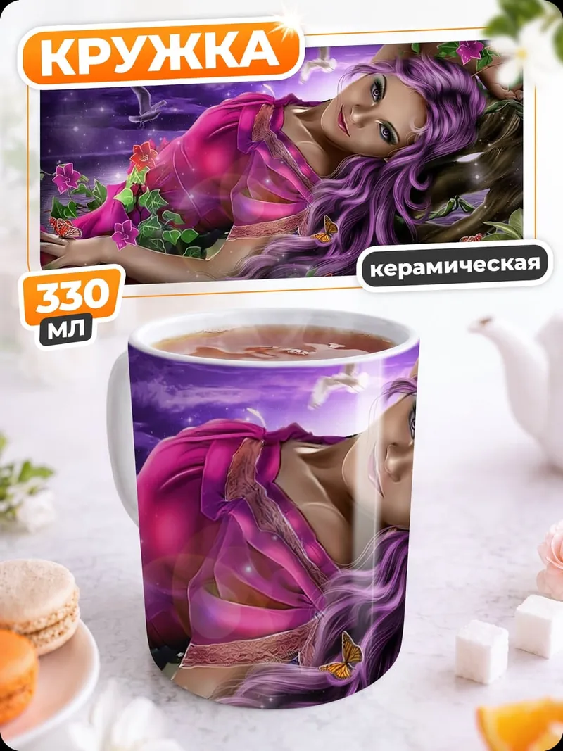 Кружка керамическая Девушка с фиолетовыми волосами