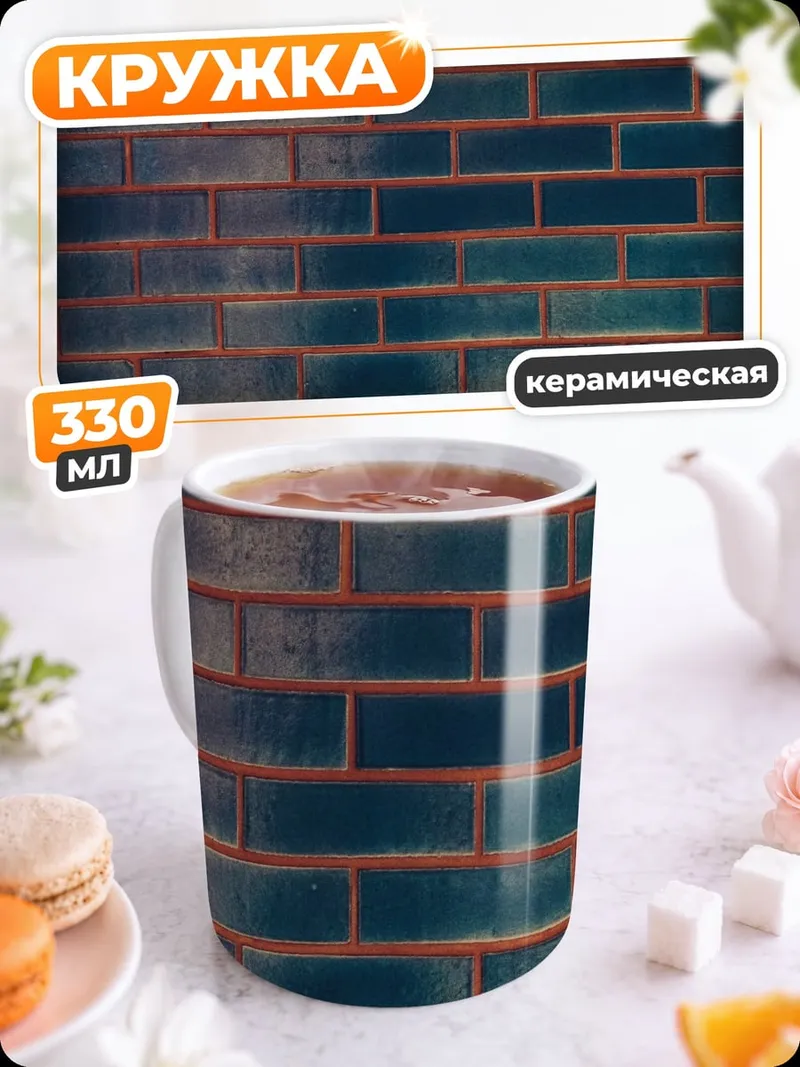 Кружка керамическая Кирпичная стена