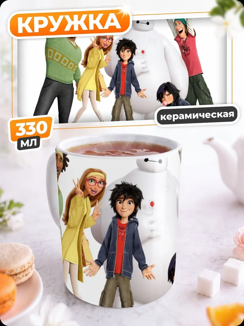 Кружка керамическая Герои Big Hero 6