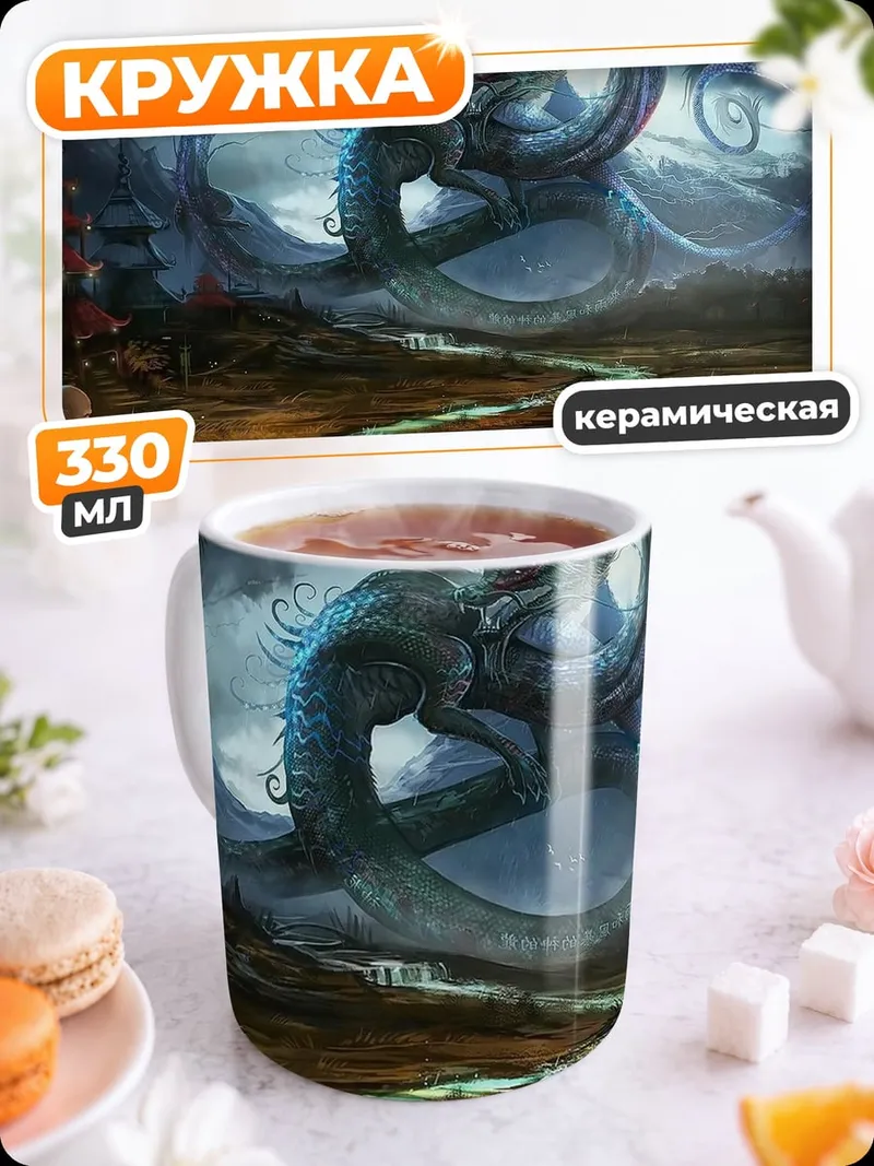 Кружка керамическая водяной дракон мистика