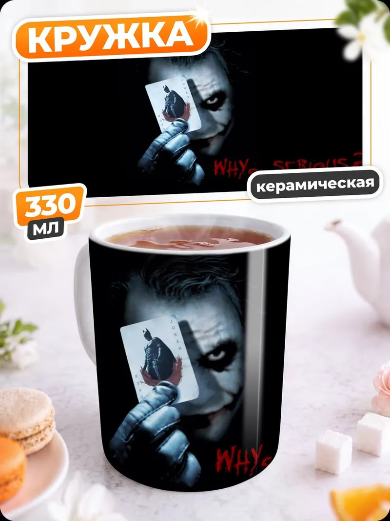 Кружка керамическая Джокер с картой
