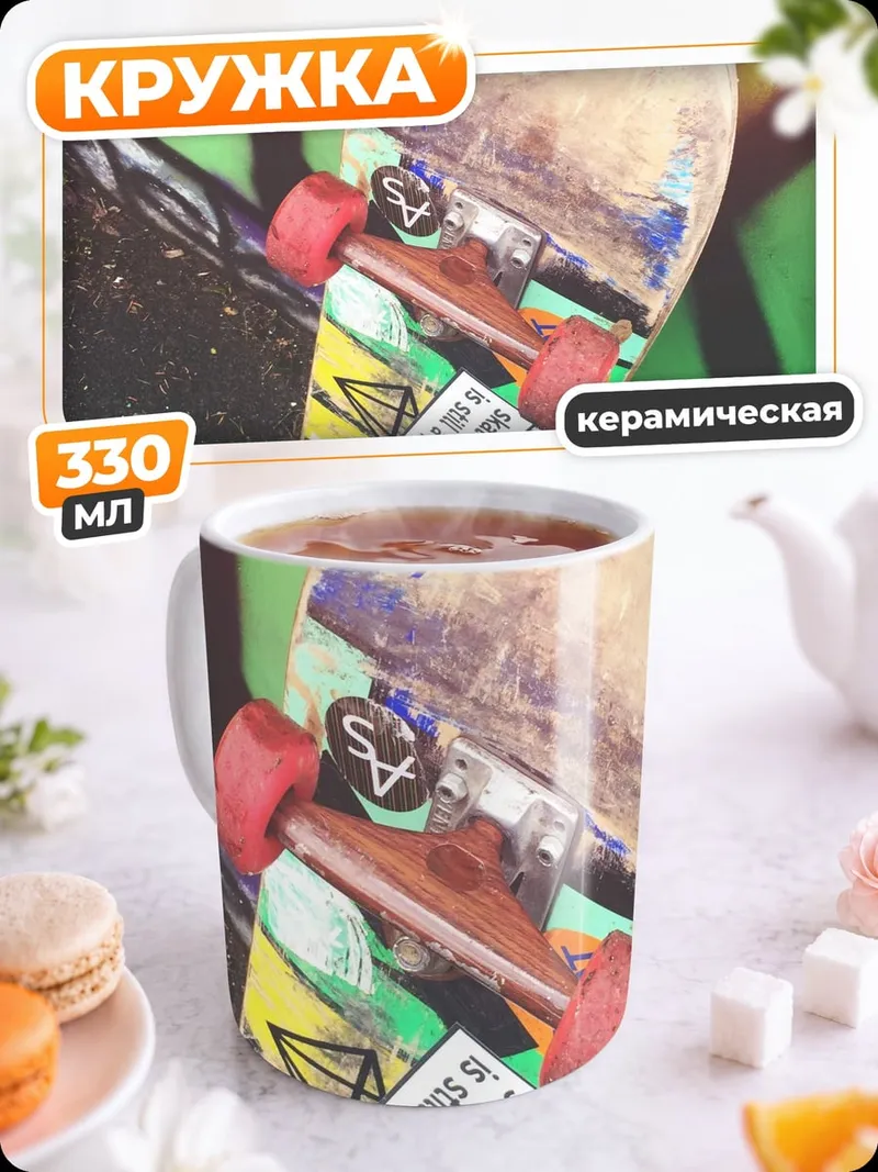 Кружка керамическая Скейтборд на граффити