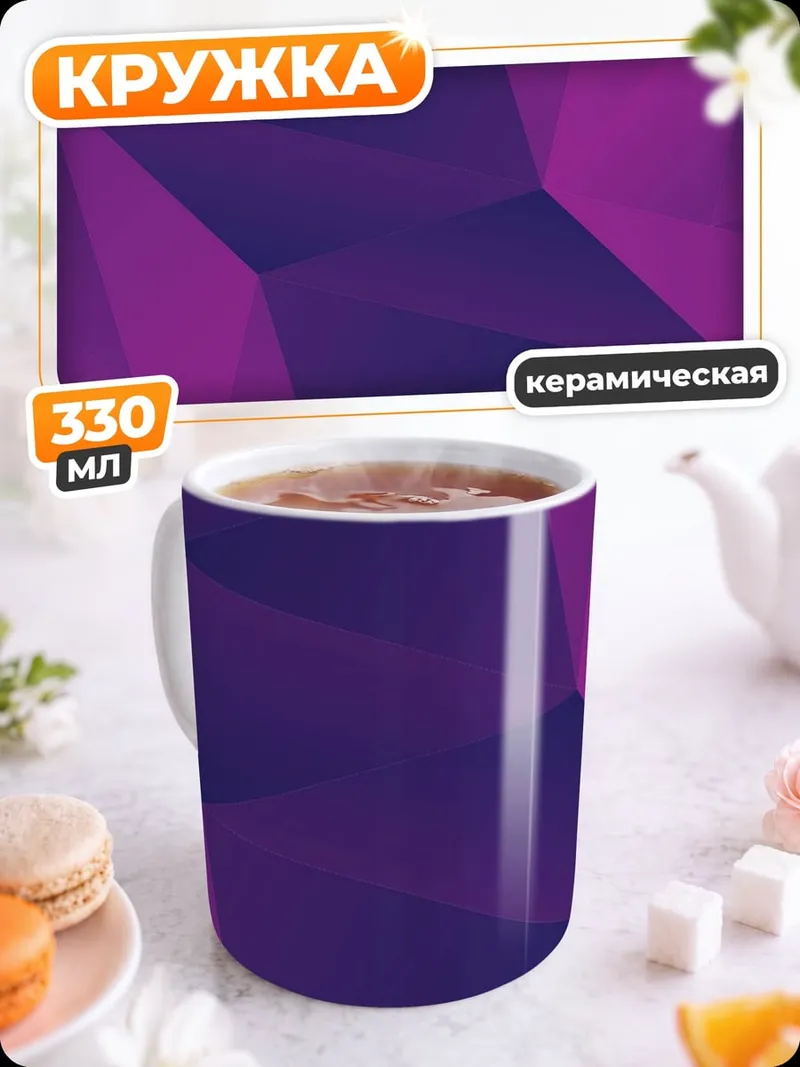 Кружка керамическая Фиолетовая геометрия
