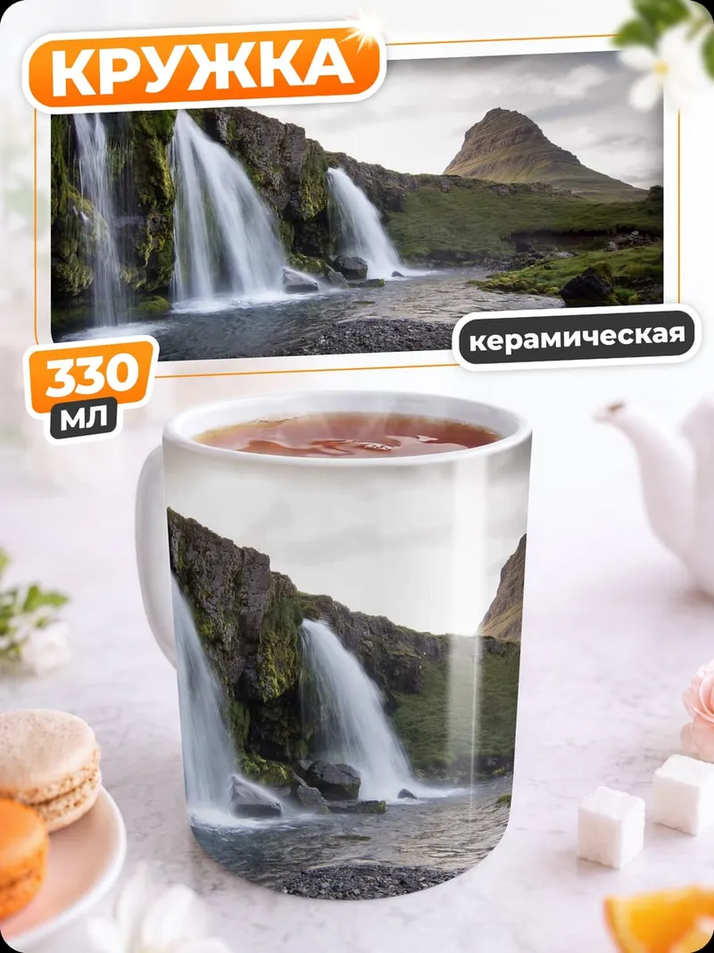 Кружка керамическая Водопад Киркьюфетль