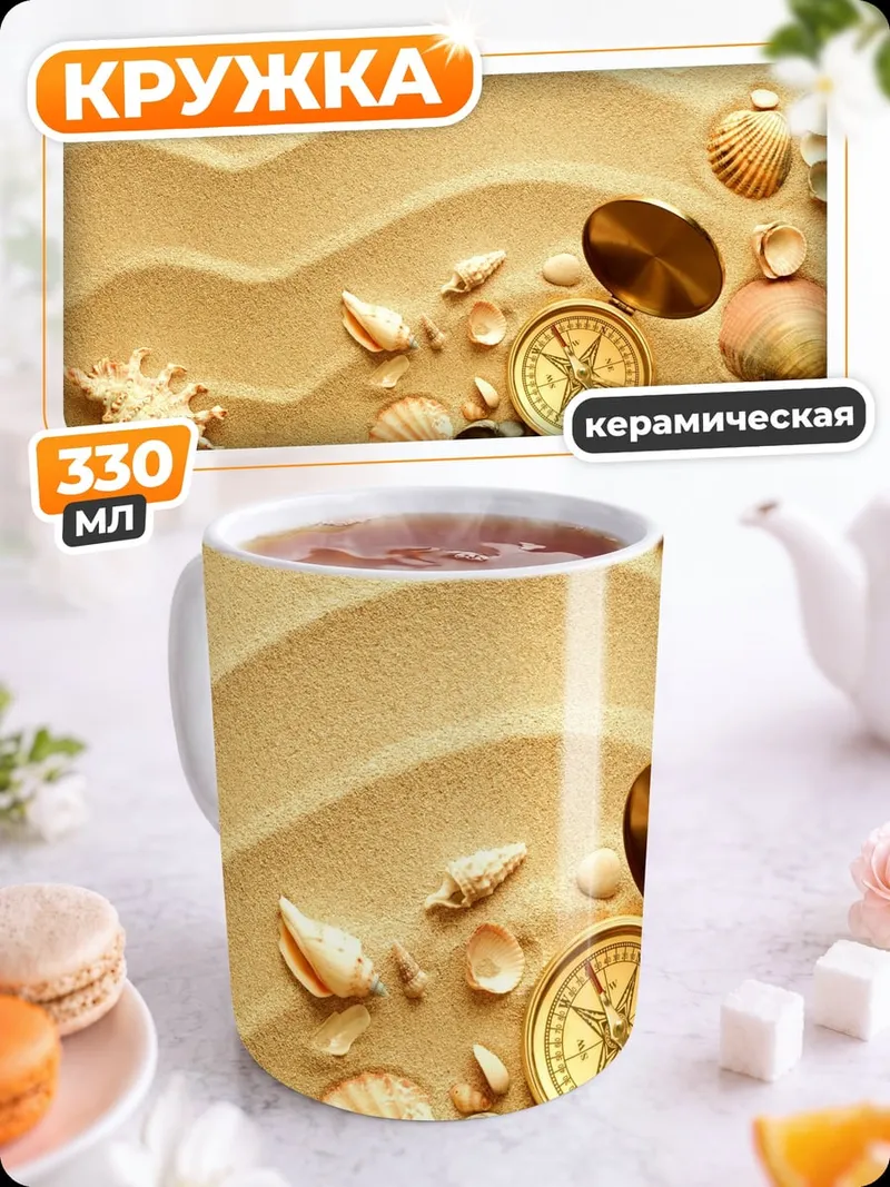 Кружка керамическая Морские ракушки и компас