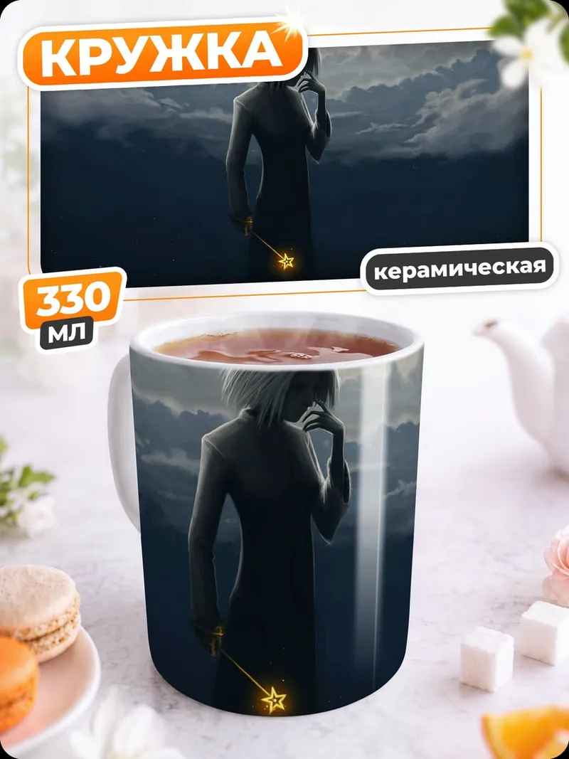 Кружка керамическая Девушка с волшебной палочкой