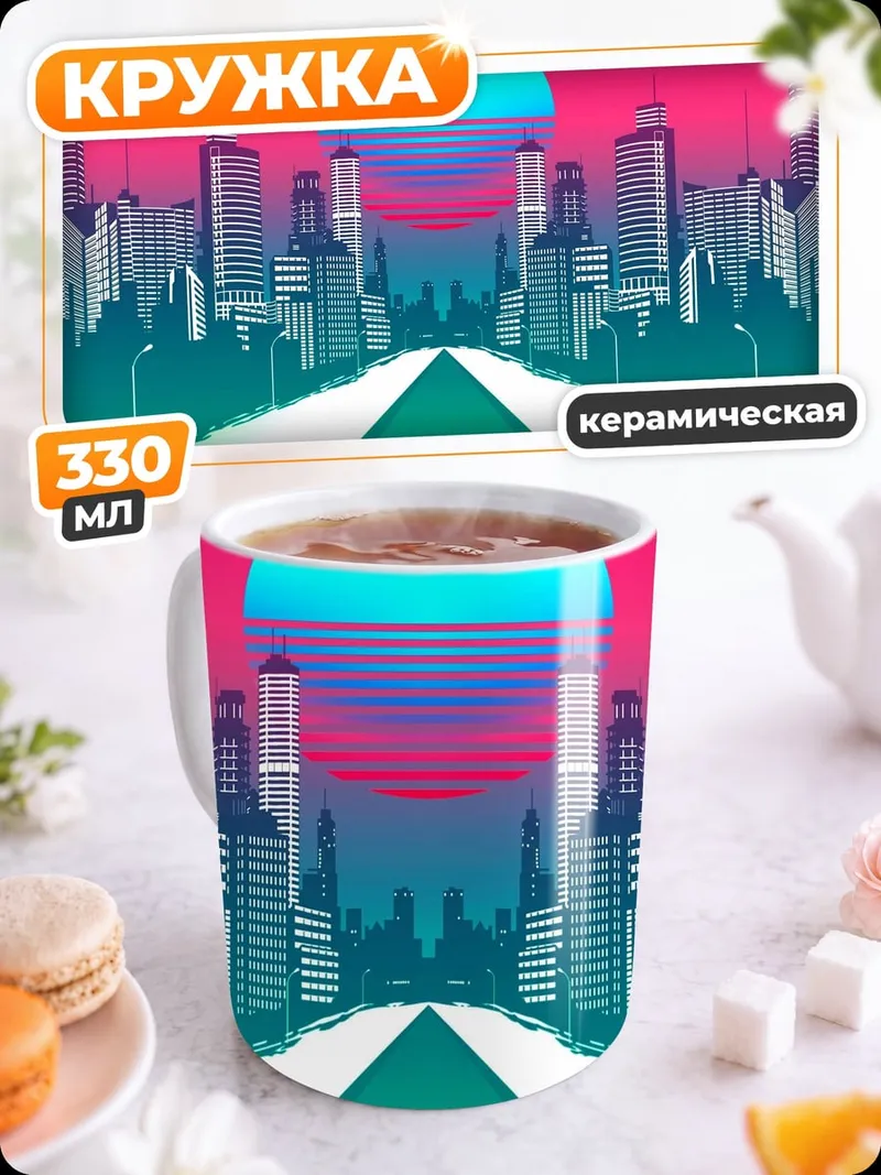 Кружка керамическая Ретрофутуристичный город