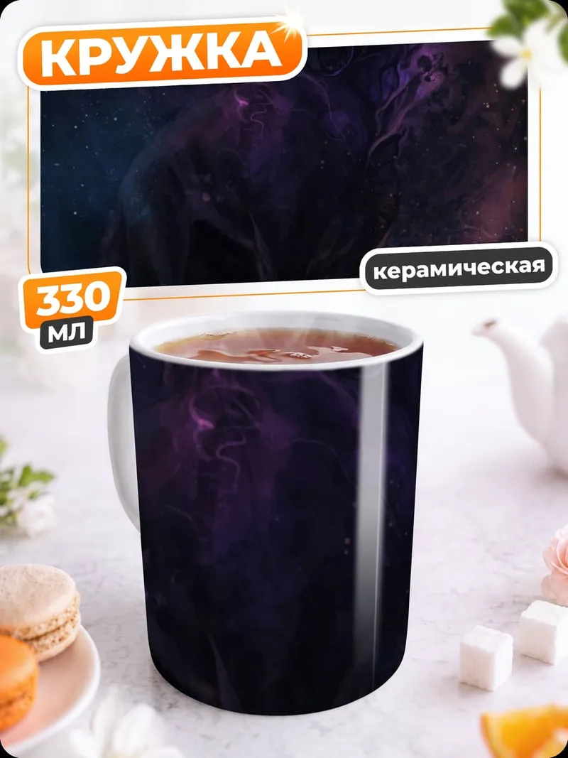 Кружка керамическая Космический туман