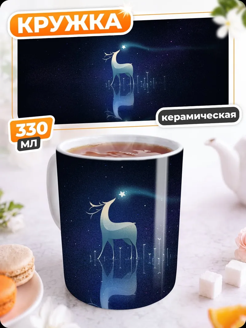 Кружка керамическая Сияющий олень