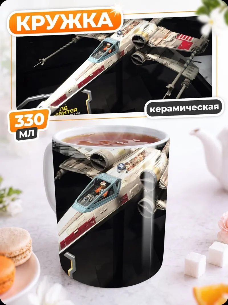 Кружка керамическая звездный истребитель