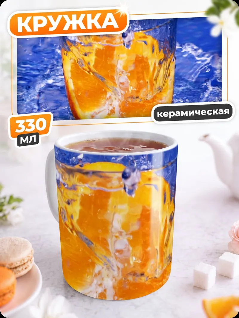 Кружка керамическая Апельсиновый всплеск воды