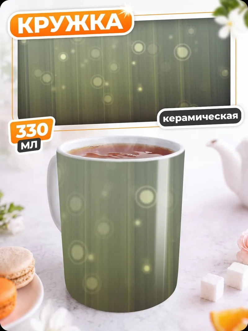Кружка керамическая Золотые пузыри на фоне