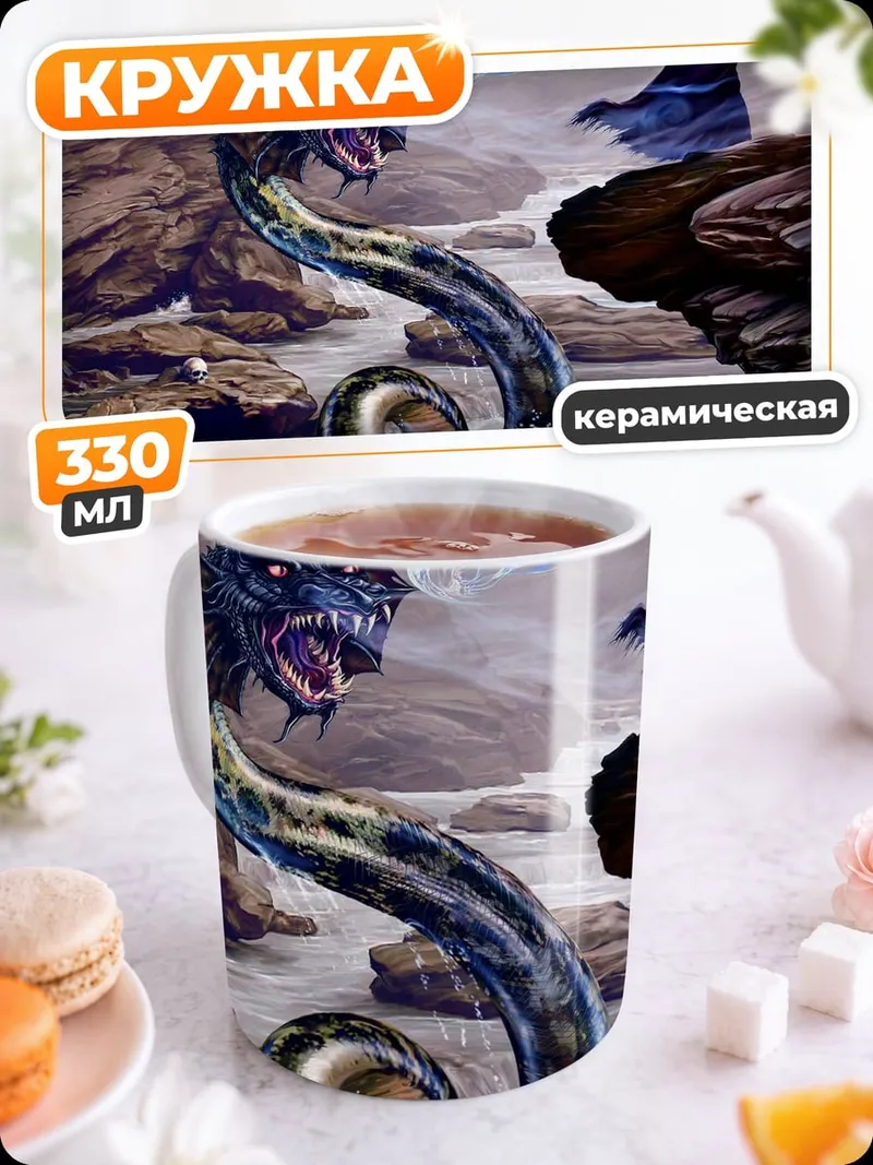 Кружка керамическая Битва с морским змеем