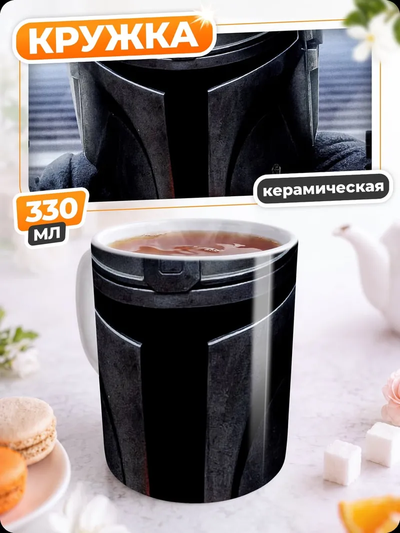 Кружка керамическая Мандалорец с оружием