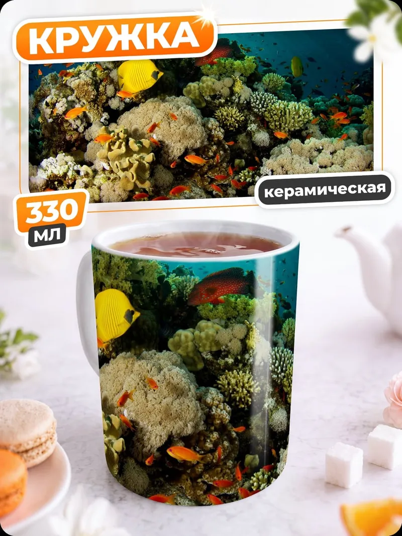 Кружка керамическая Коралловый риф