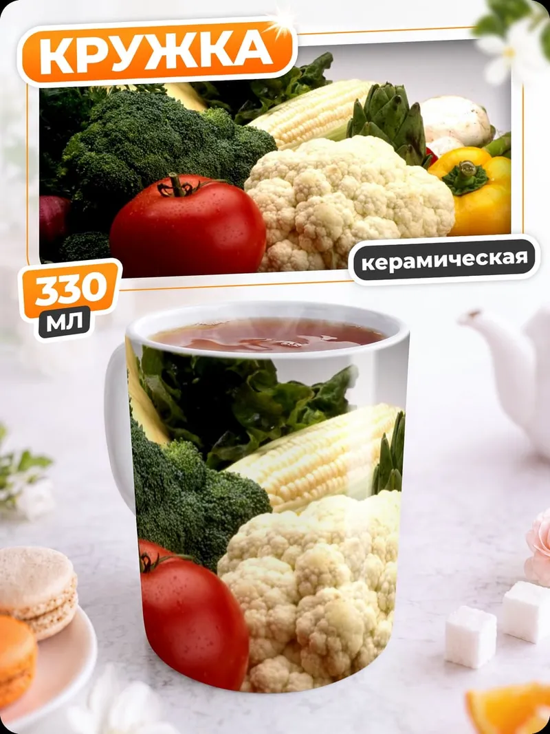 Кружка керамическая Свежие овощи