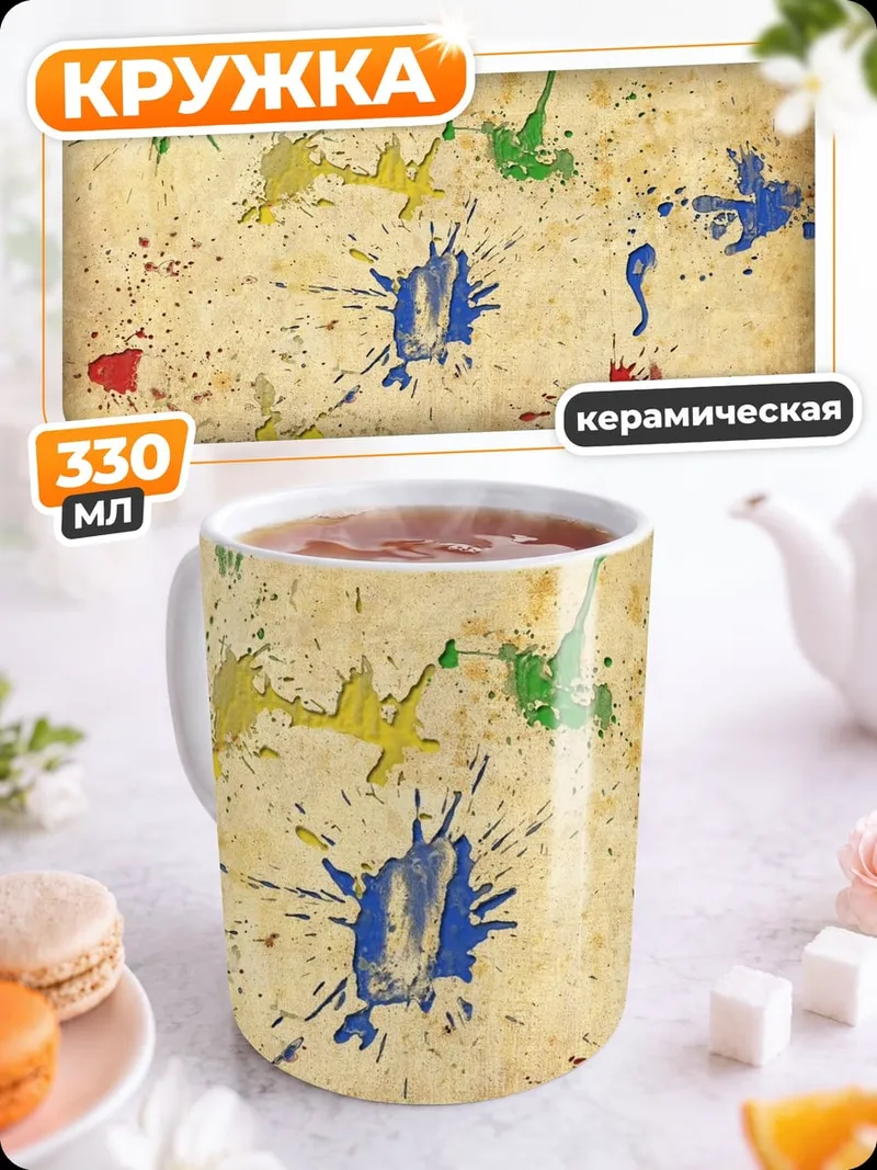 Кружка керамическая Красочные брызги краски