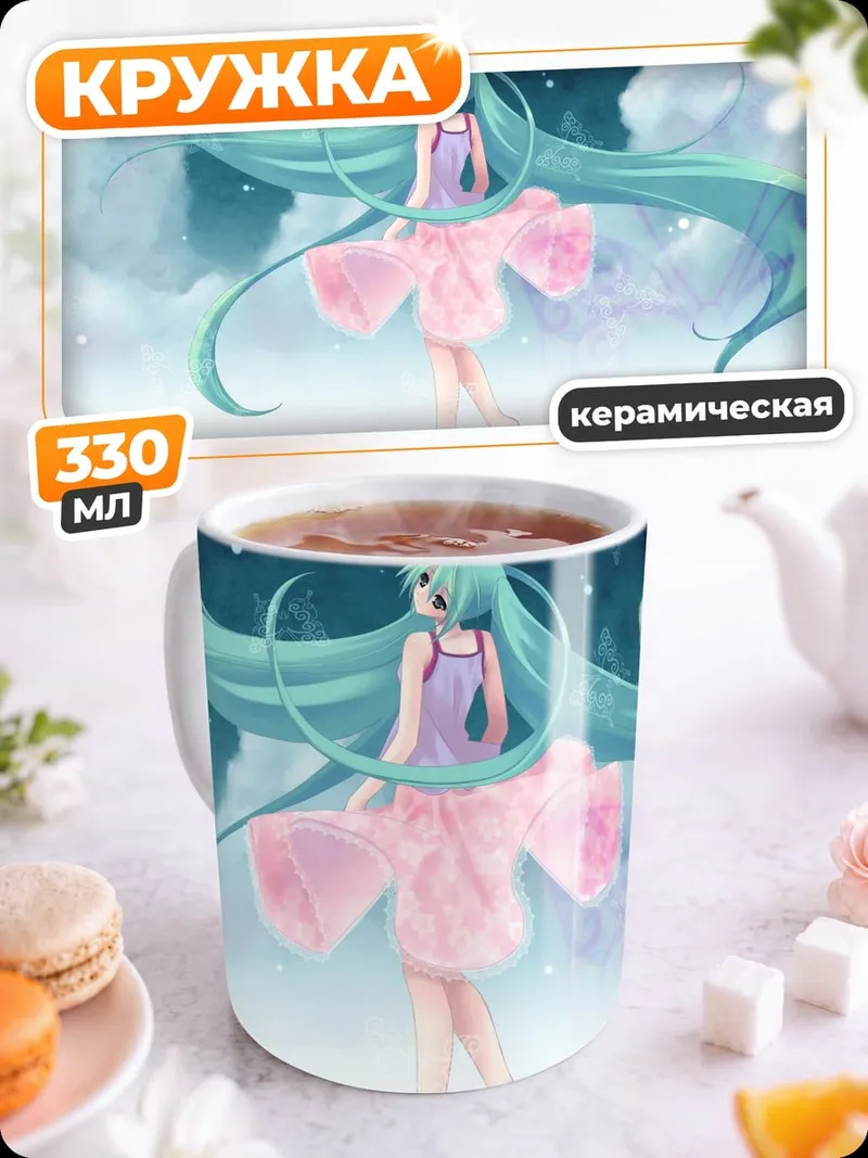 Кружка керамическая Небесная Мику