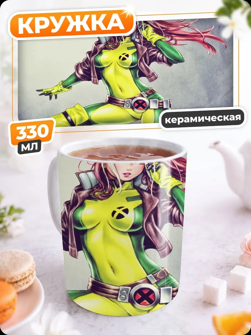 Кружка керамическая Роуг Люди Икс