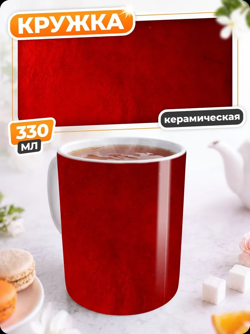Кружка керамическая красный градиент фон