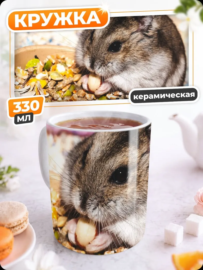 Кружка керамическая хомяк ест корм