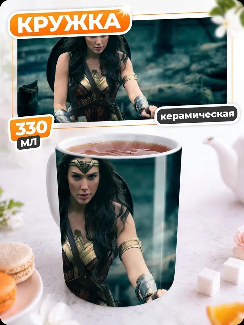 Кружка керамическая Чудо Женщина