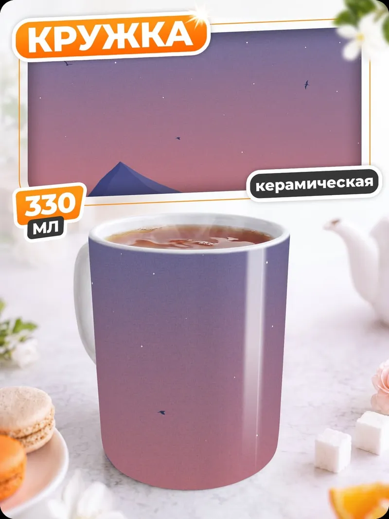 Кружка керамическая горный закат