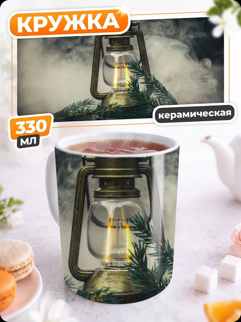 Кружка керамическая старинный фонарь дым