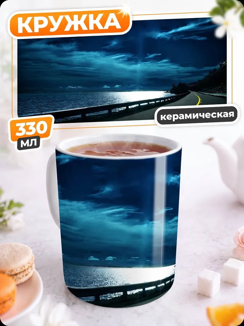 Кружка керамическая Ночная дорога море