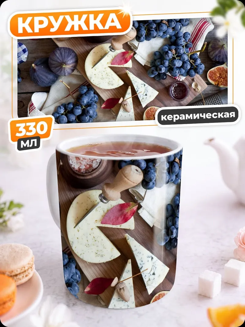 Кружка керамическая Сыр и виноград