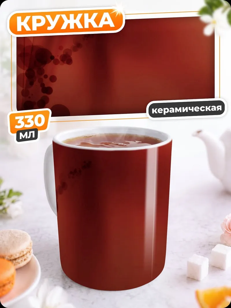 Кружка керамическая Красная абстракция