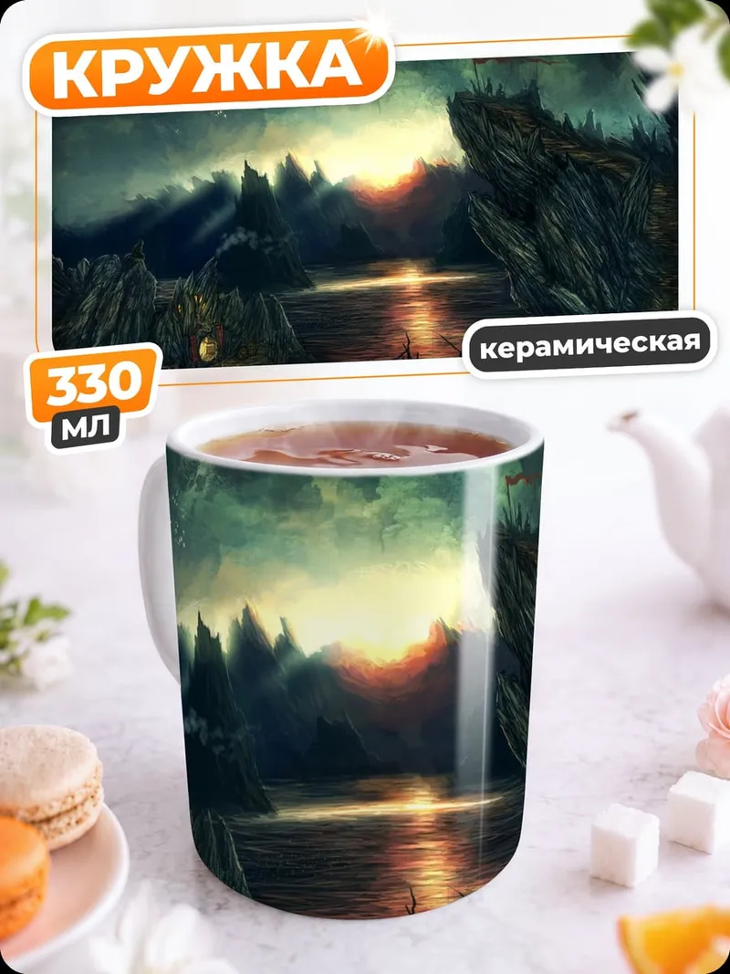 Кружка керамическая Мрачный закат в горах