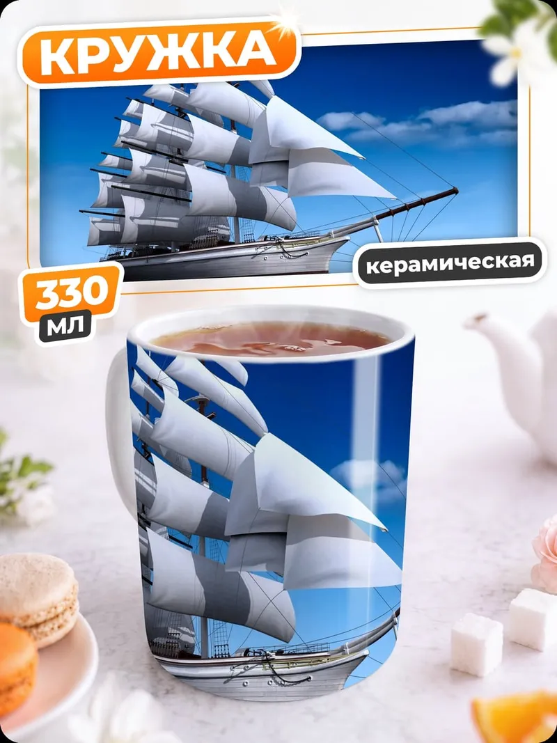 Кружка керамическая Парусник в океане