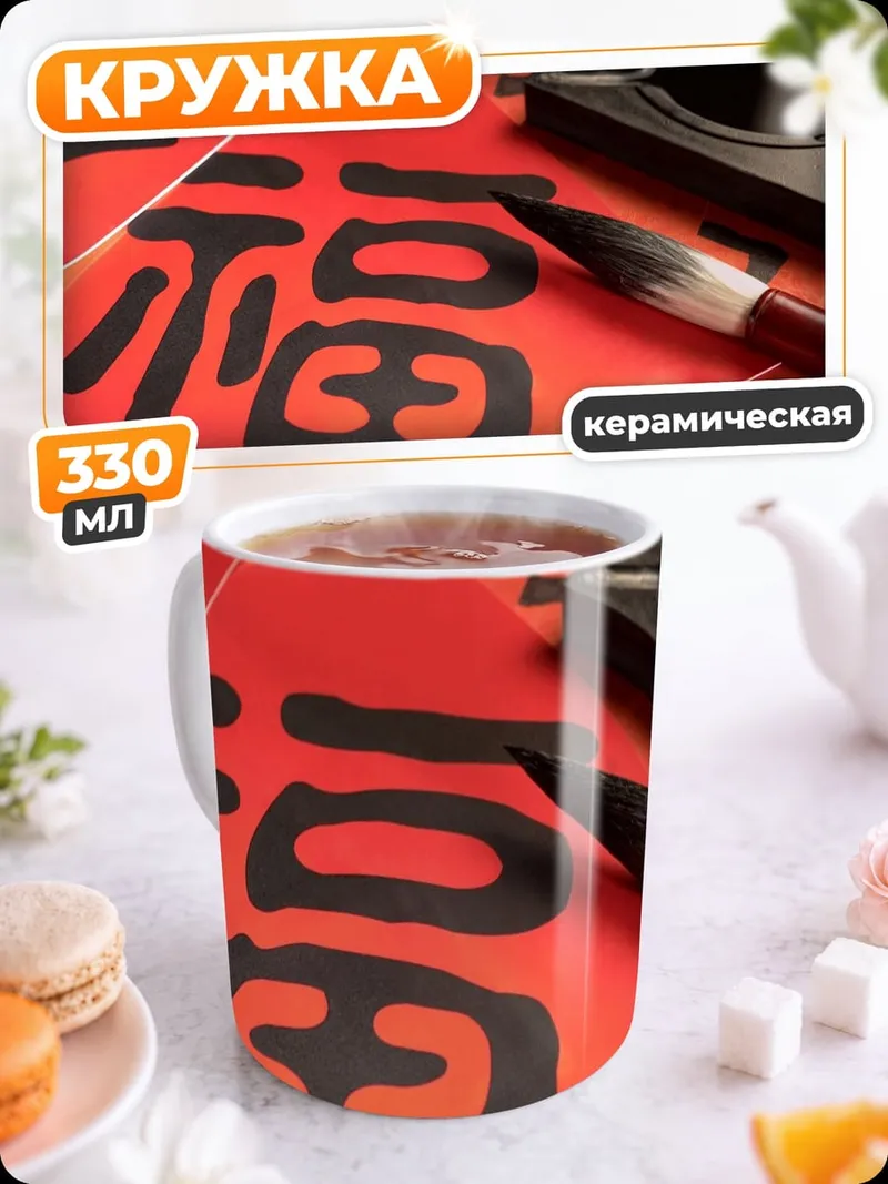 Кружка керамическая Китайская каллиграфия Фу