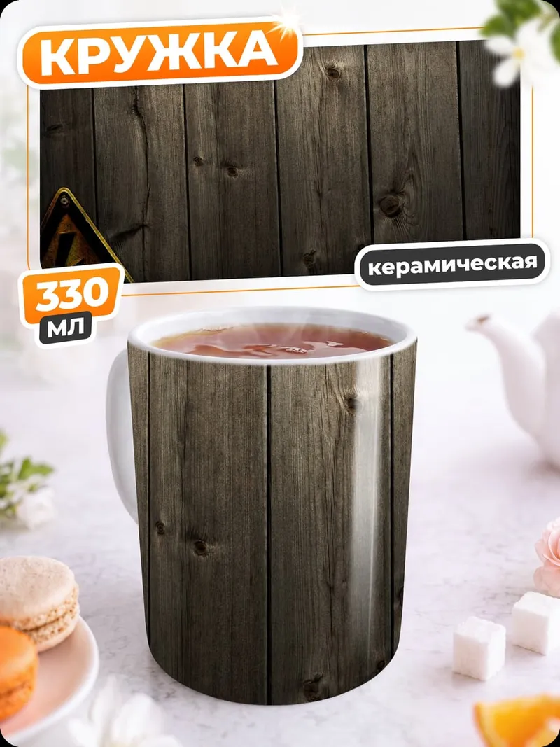 Кружка керамическая Знак высокого напряжения