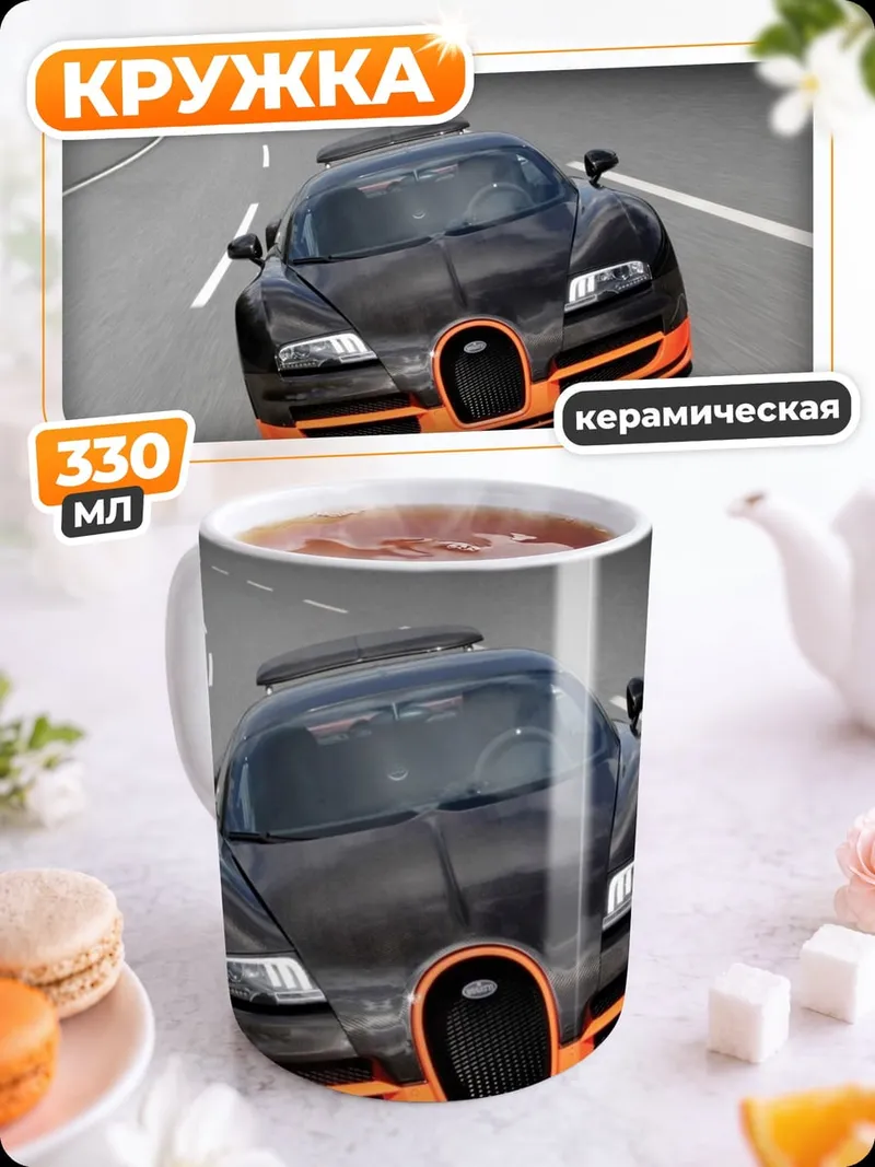 Кружка керамическая черный Bugatti Veyron