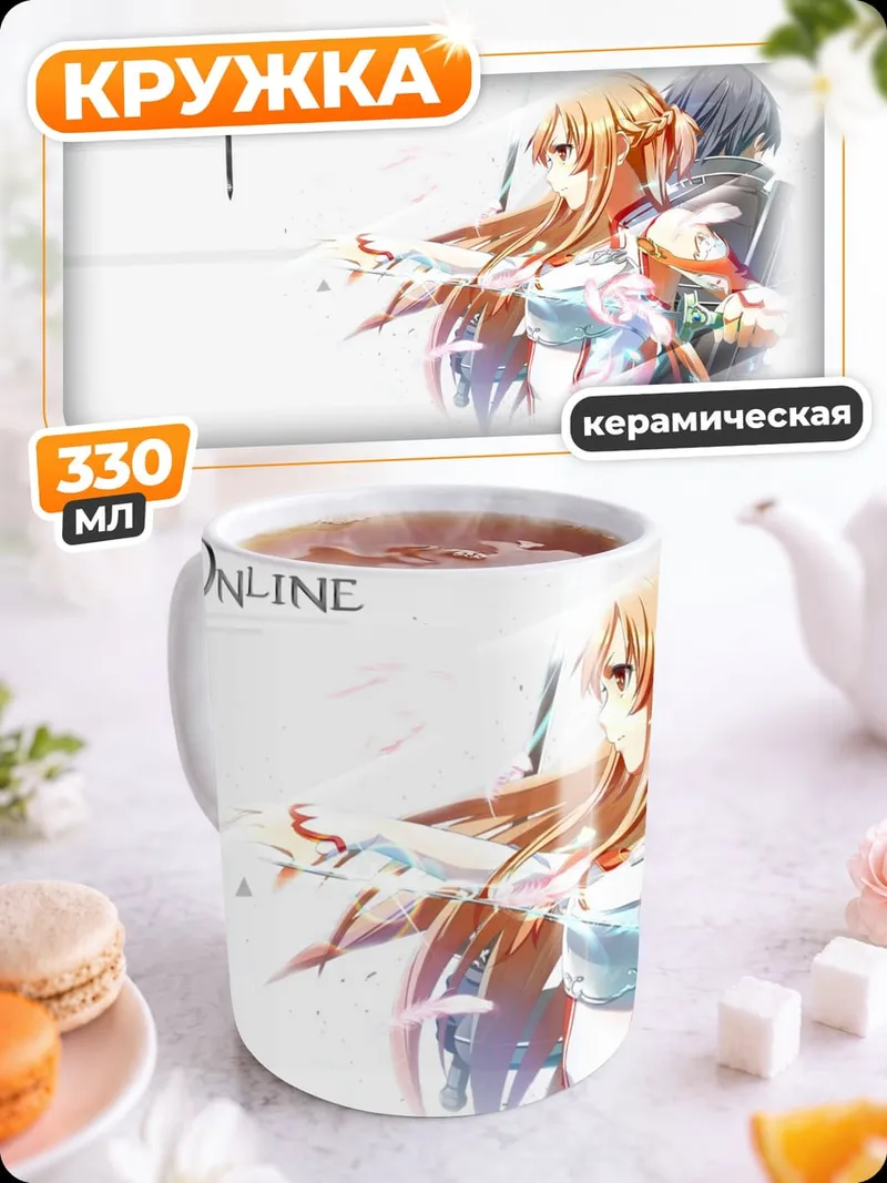 Кружка керамическая Sword Art Online