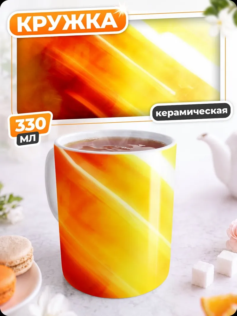 Кружка керамическая Огненная абстракция