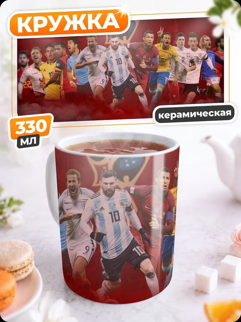 Кружка керамическая футболисты чемпионата мира