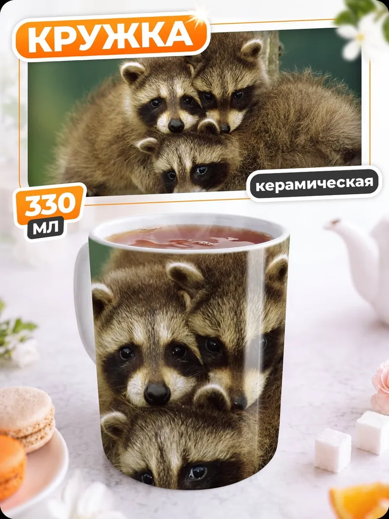 Кружка керамическая семья енотов