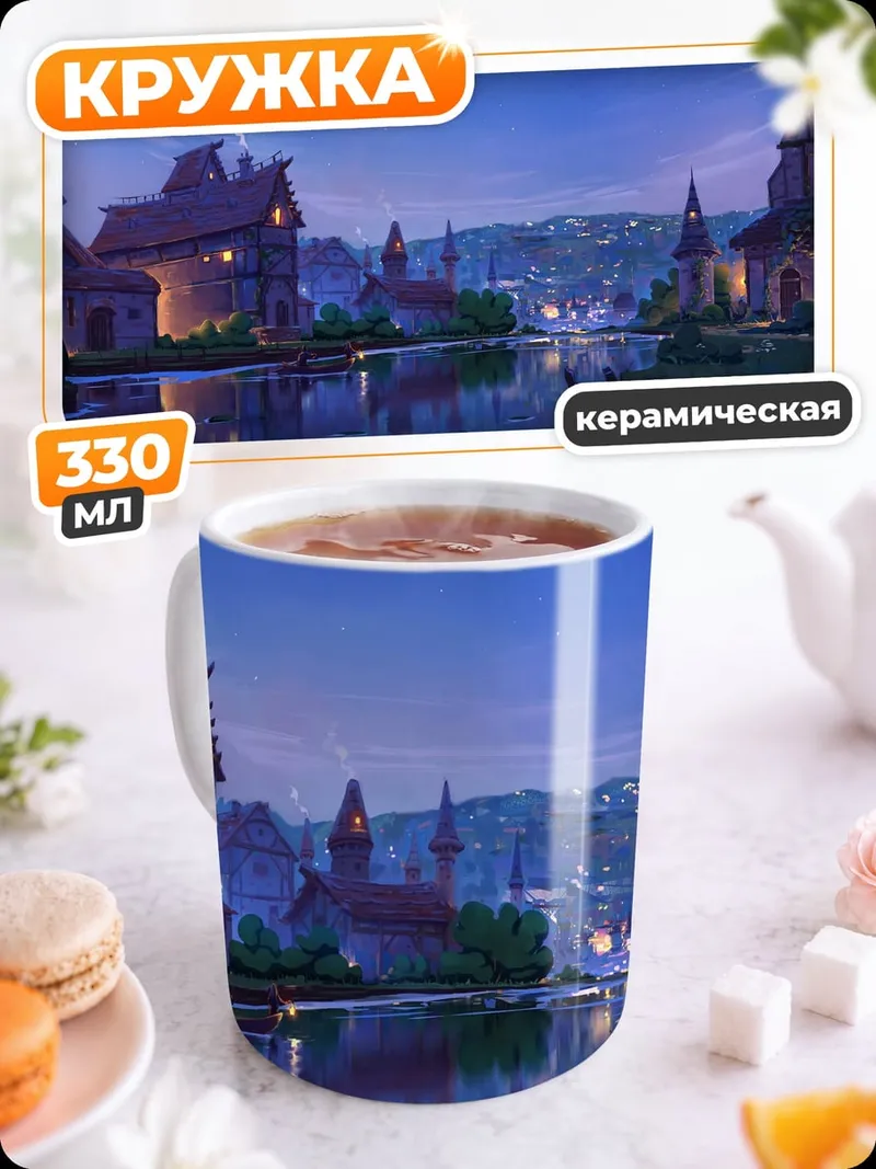 Кружка керамическая сказочный город