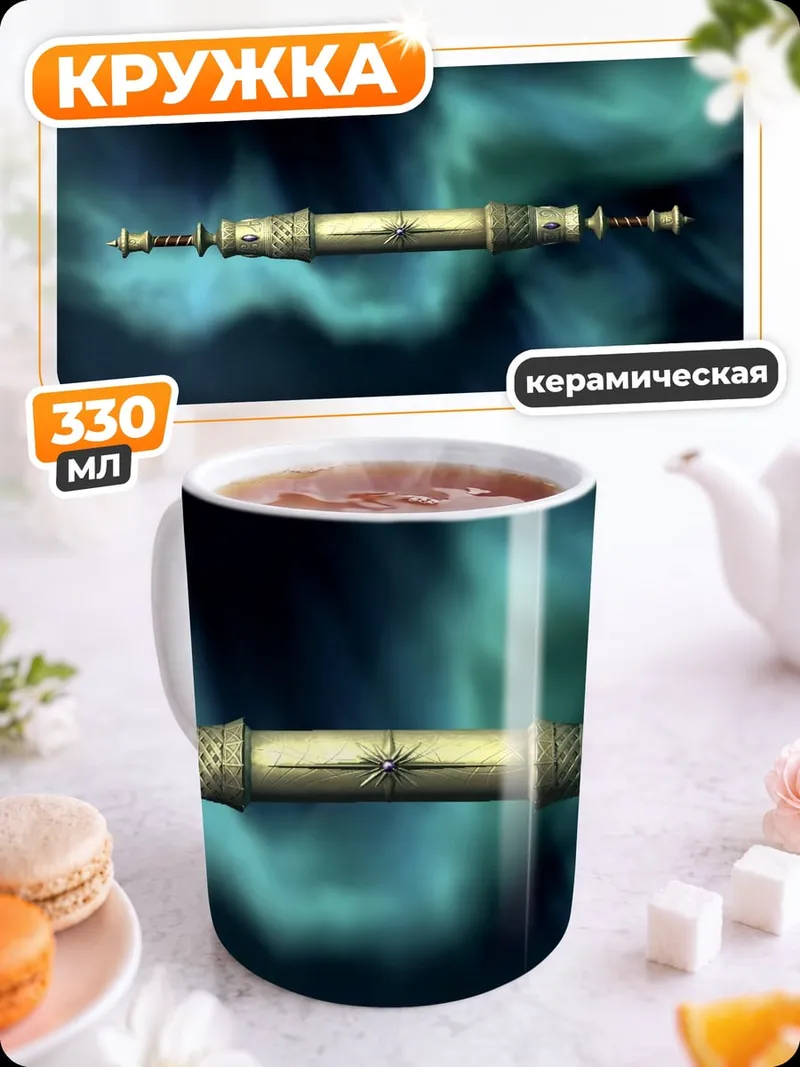 Кружка керамическая фэнтези оружие