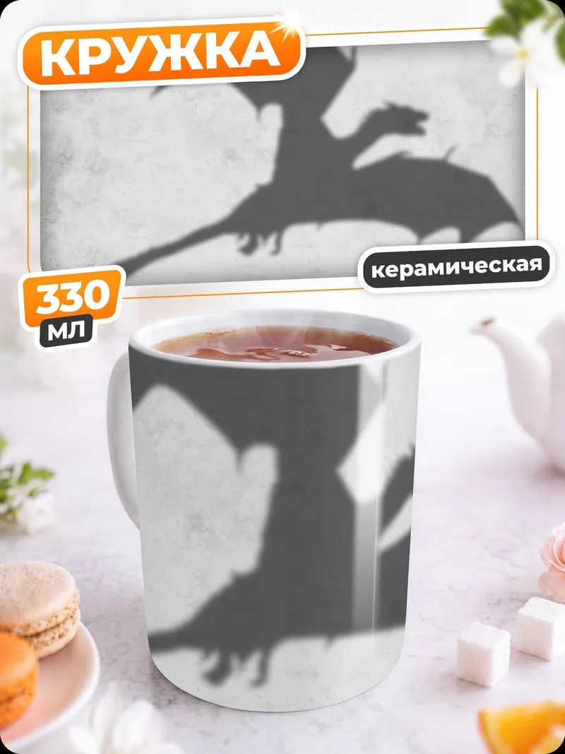 Кружка керамическая Тень дракона в небе