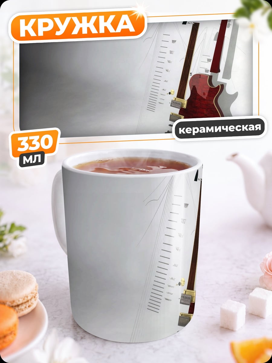 Кружка керамическая Гитара и ноты